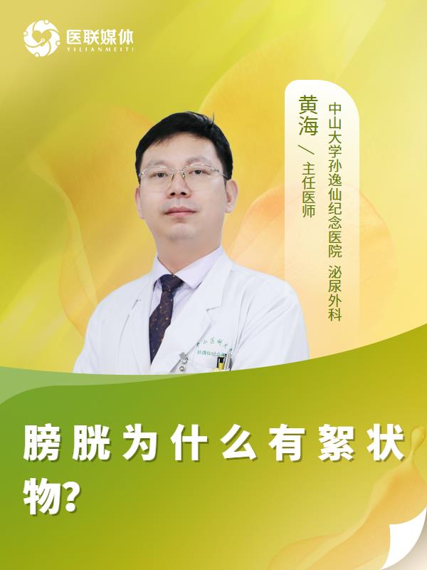 膀胱为什么有絮状物？