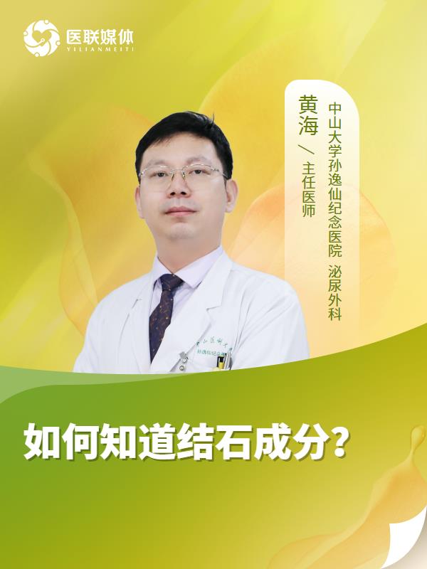 如何知道结石成分？