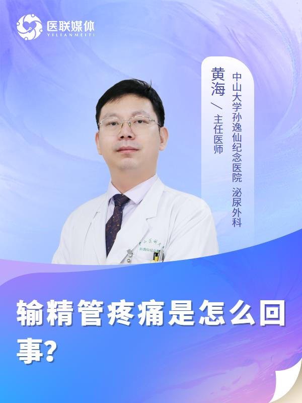 输精管疼痛是怎么回事？