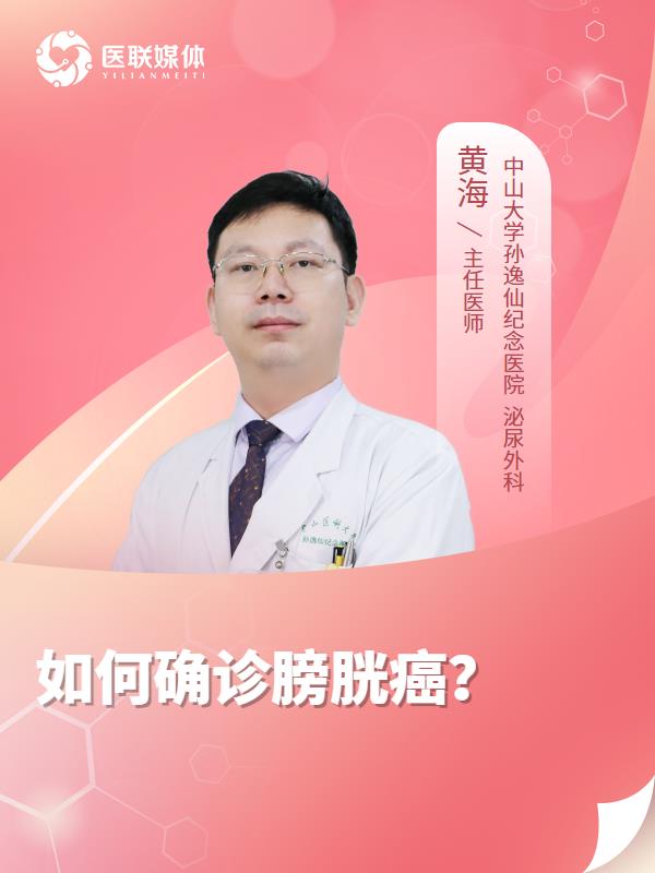 如何确诊膀胱癌？