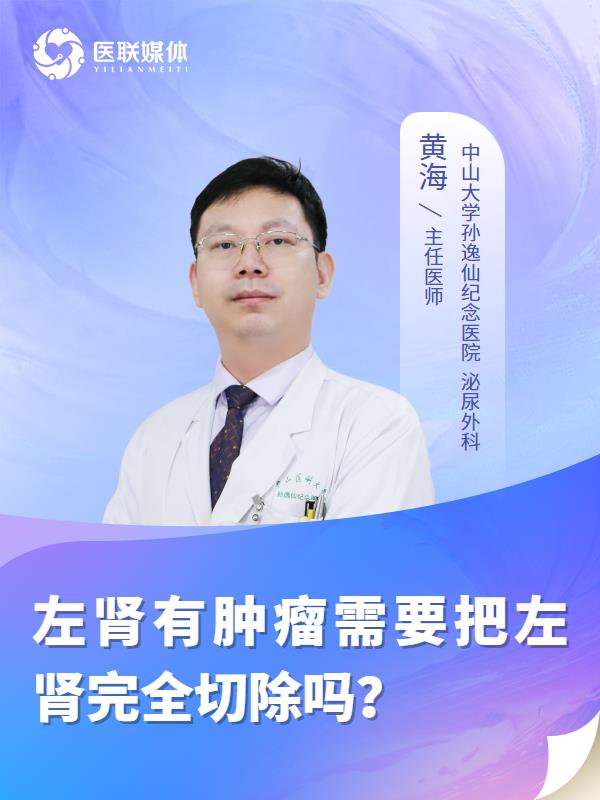 左肾有肿瘤需要把左肾完全切除吗？