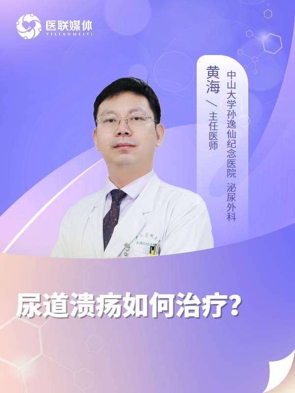 尿道溃疡如何治疗？