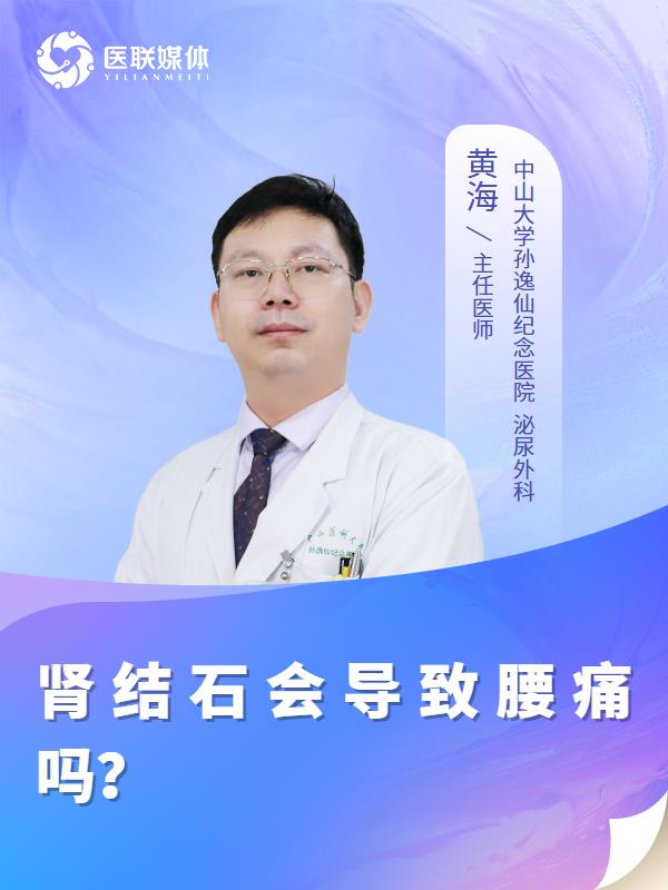 肾结石会导致腰痛吗？