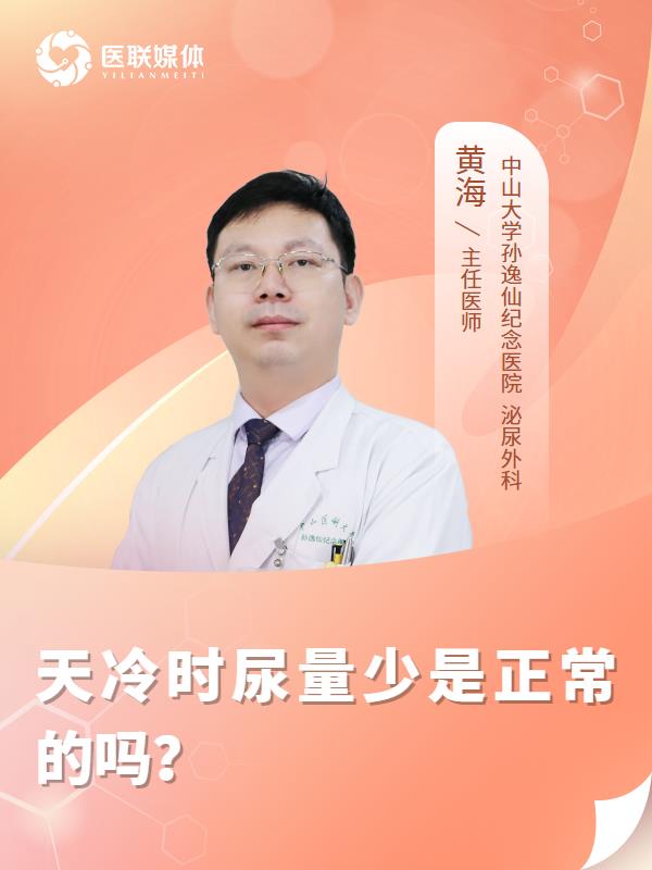 天冷时尿量少是正常的吗？