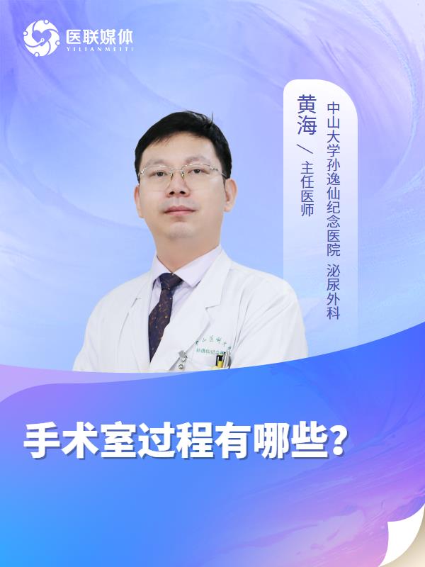 手术室过程有哪些？
