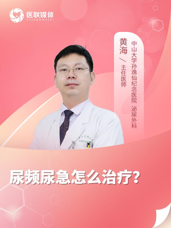 尿频尿急怎么治疗？