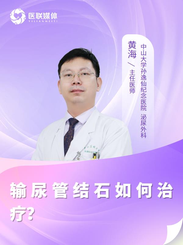输尿管结石如何治疗？