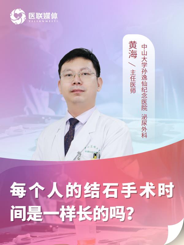 每个人的结石手术时间是一样长的吗？