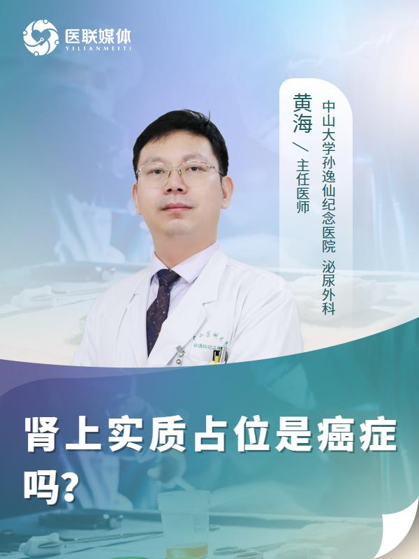 肾上实质占位是癌症吗？