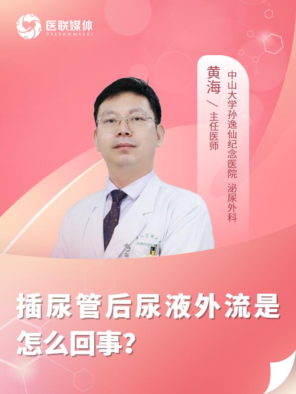 插尿管后尿液外流是怎么回事？