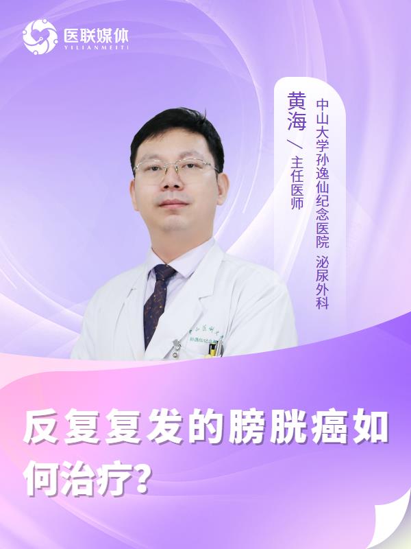 反复复发的膀胱癌如何治疗？