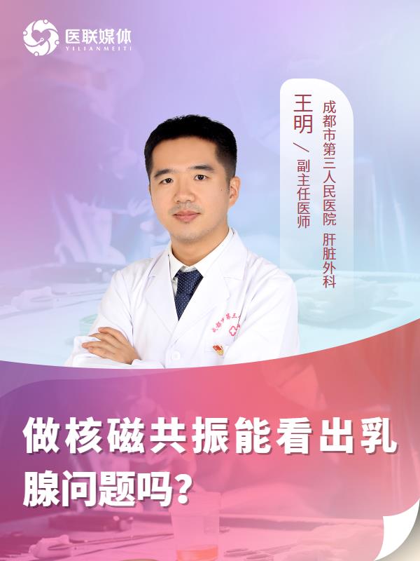 做核磁共振能看出乳腺问题吗？