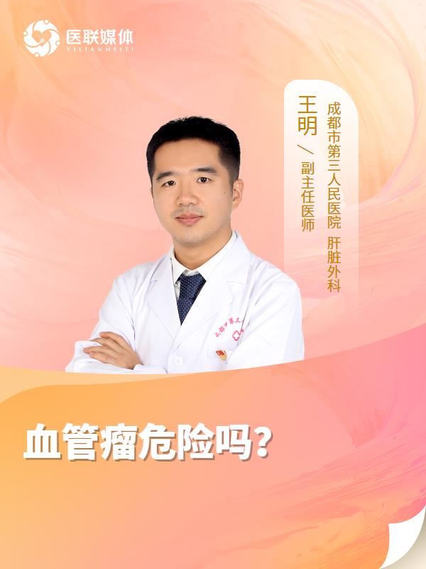 血管瘤危险吗？