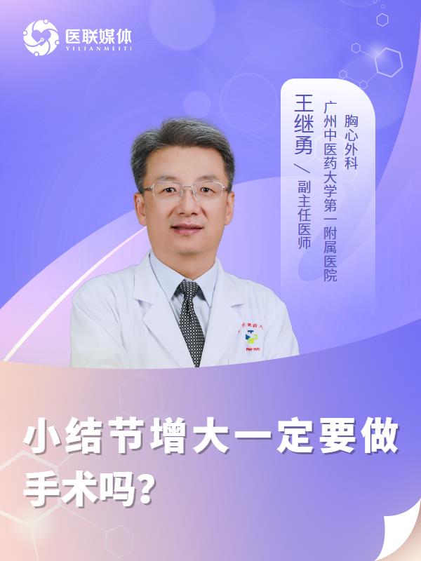 小结节增大一定要做手术吗？