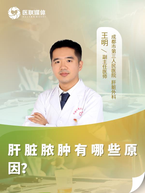 肝脏脓肿有哪些原因？