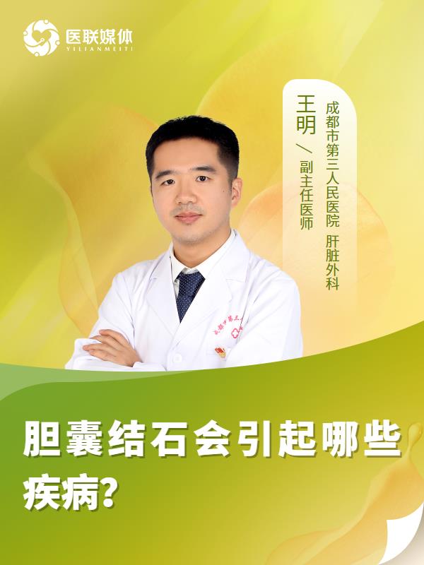 胆囊结石会引起哪些疾病？