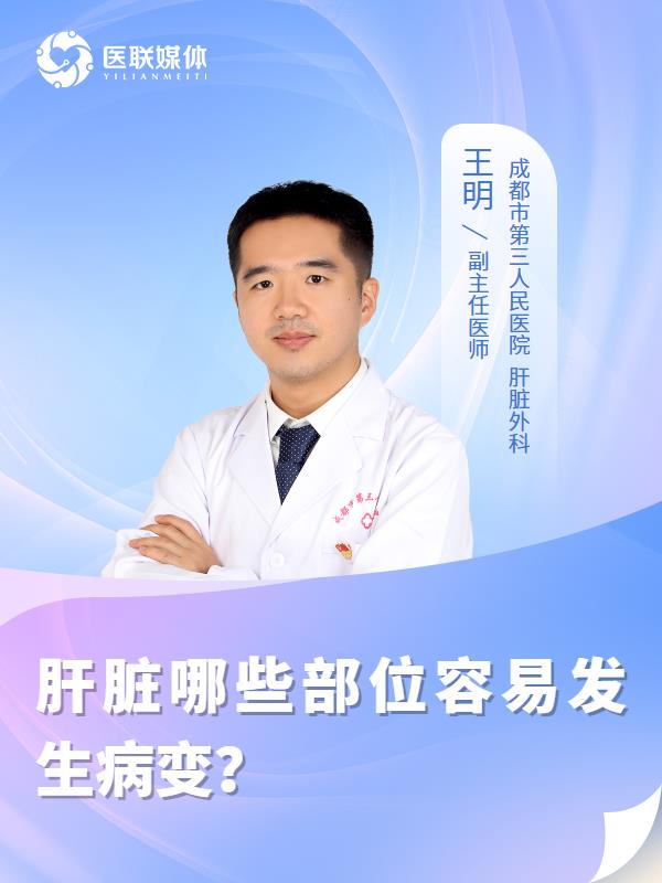肝脏哪些部位容易发生病变？