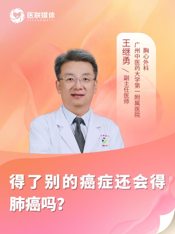 得了别的癌症还会得肺癌吗？