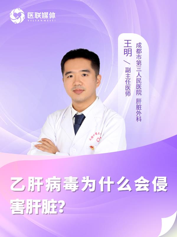 乙肝病毒为什么会侵害肝脏？