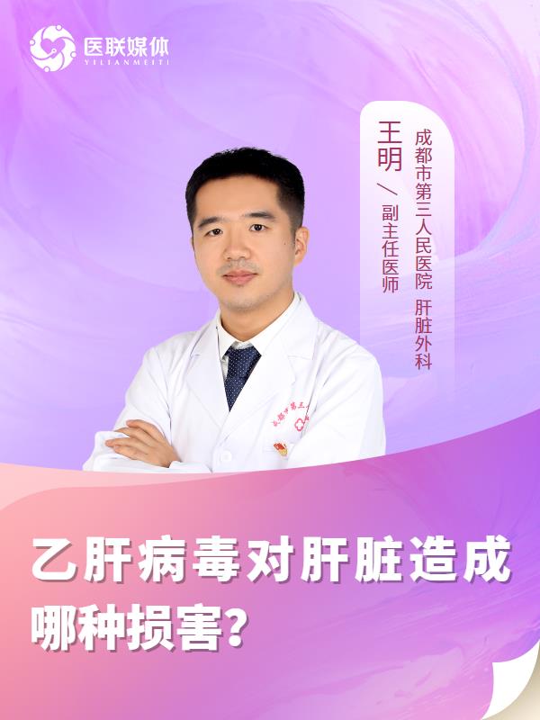乙肝病毒对肝脏造成哪种损害？
