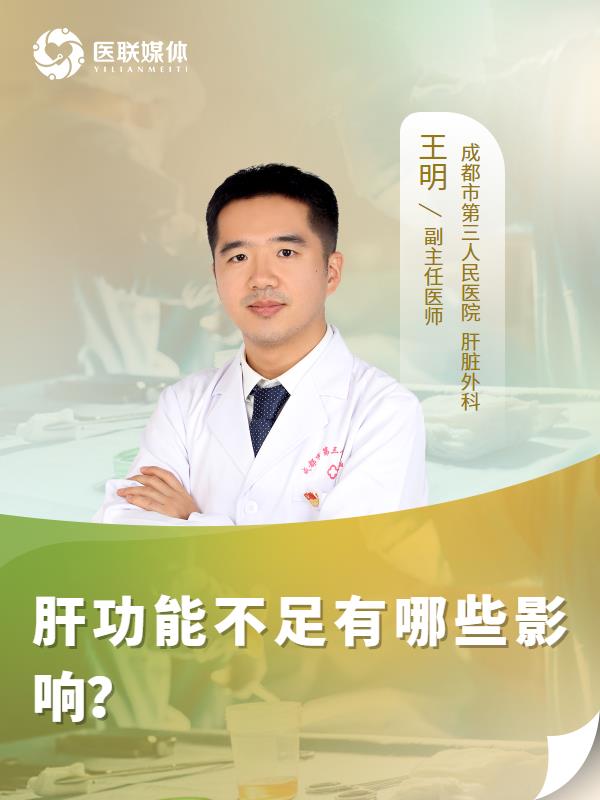 肝功能不足有哪些影响？