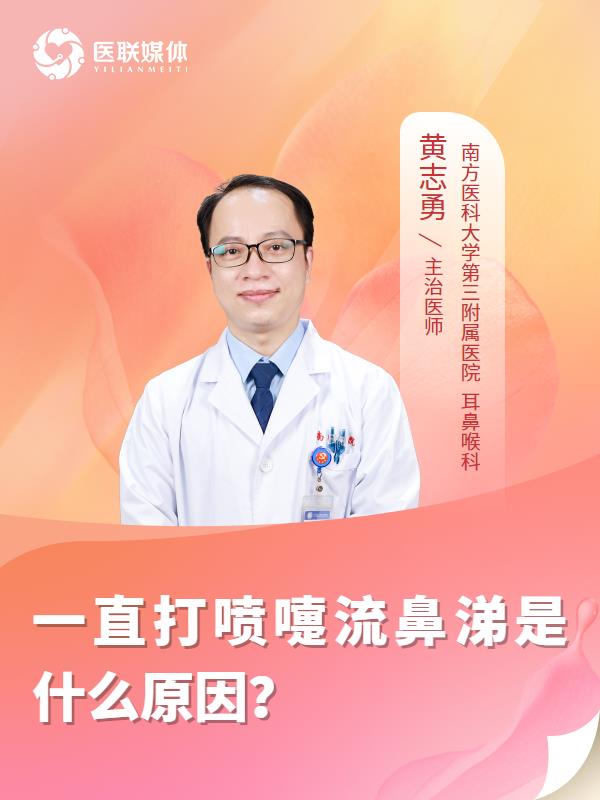一直打喷嚏流鼻涕是什么原因？