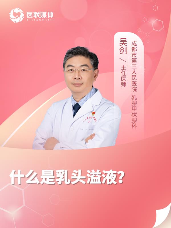 什么是乳头溢液？