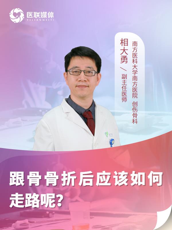 跟骨骨折后应该如何走路呢？