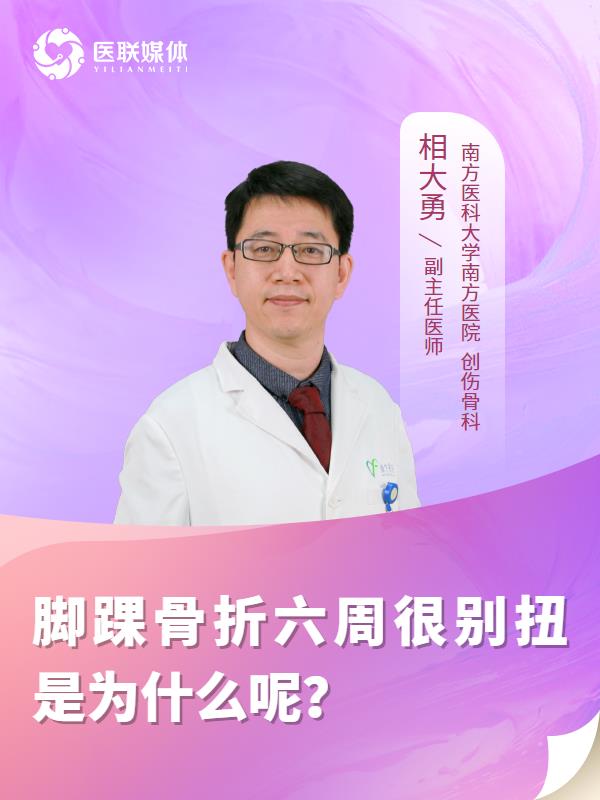 脚踝骨折六周很别扭是为什么呢？