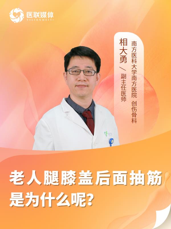 老人腿膝盖后面抽筋是为什么呢？
