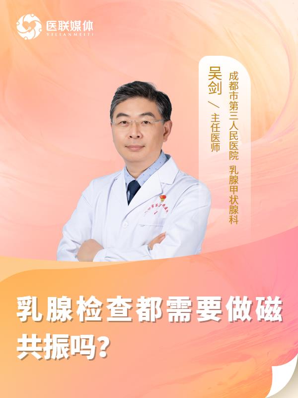 乳腺检查都需要做磁共振吗？