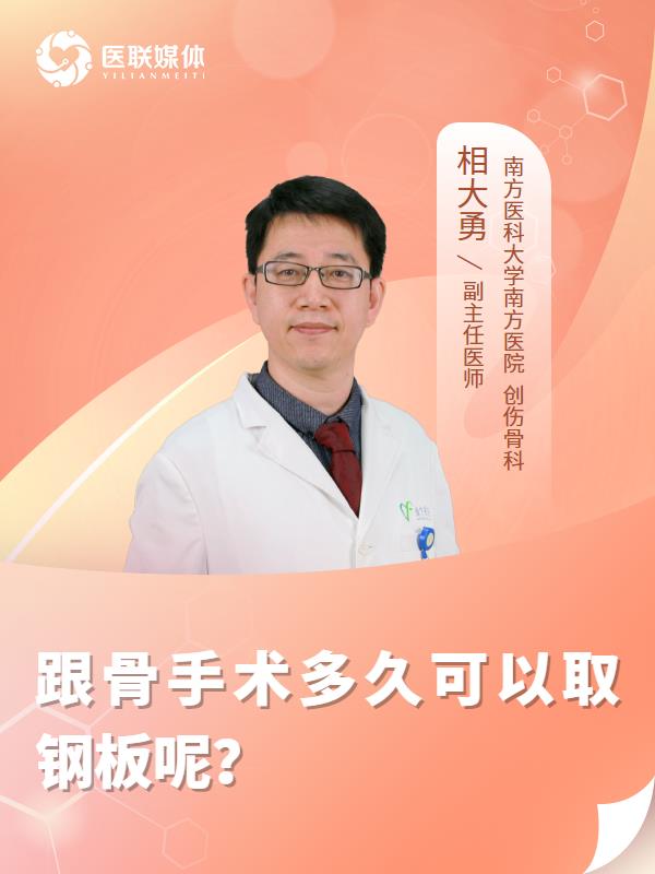 跟骨手术多久可以取钢板呢？