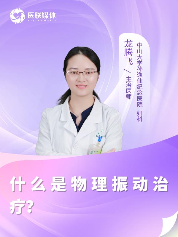 什么是物理振动治疗？