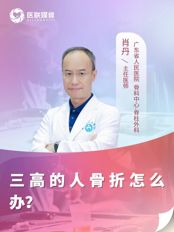 三高的人骨折怎么办？