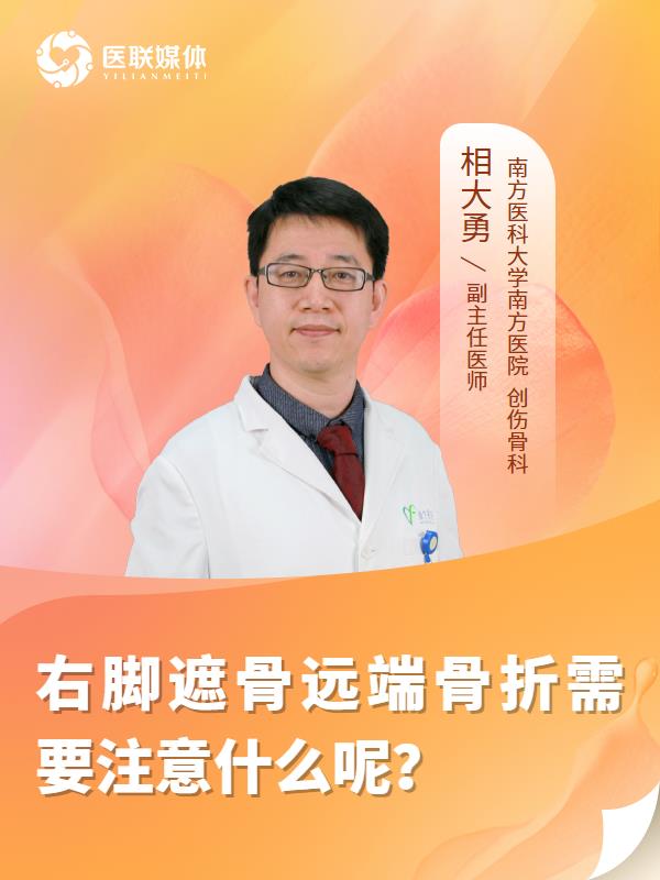 右脚遮骨远端骨折需要注意什么呢？