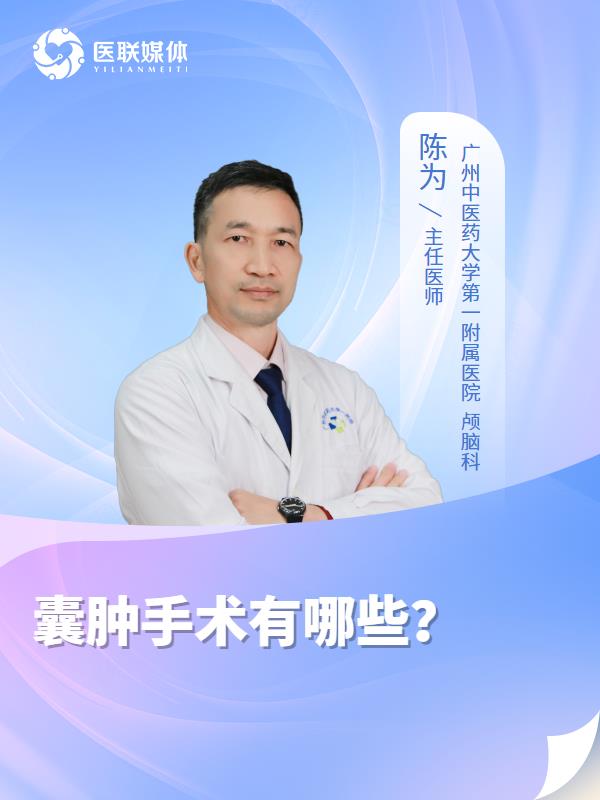 囊肿手术有哪些？