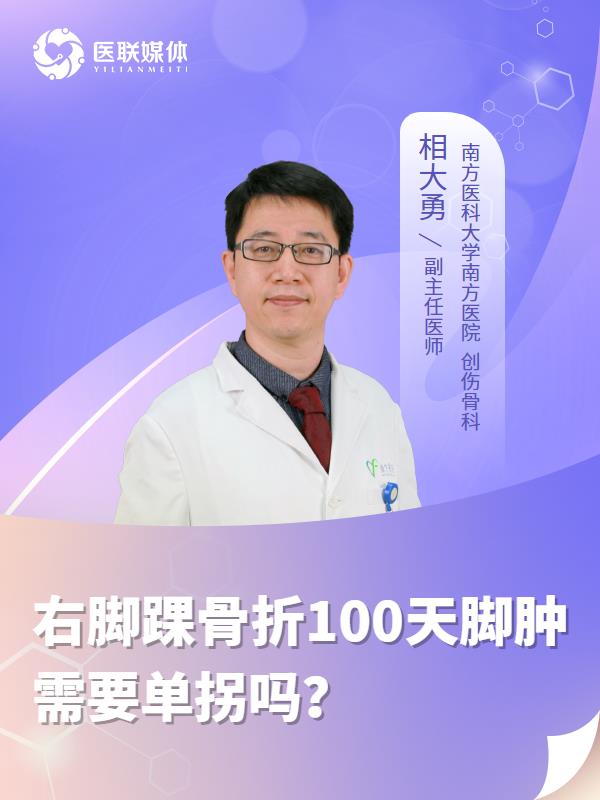 右脚踝骨折100天脚肿需要单拐吗？