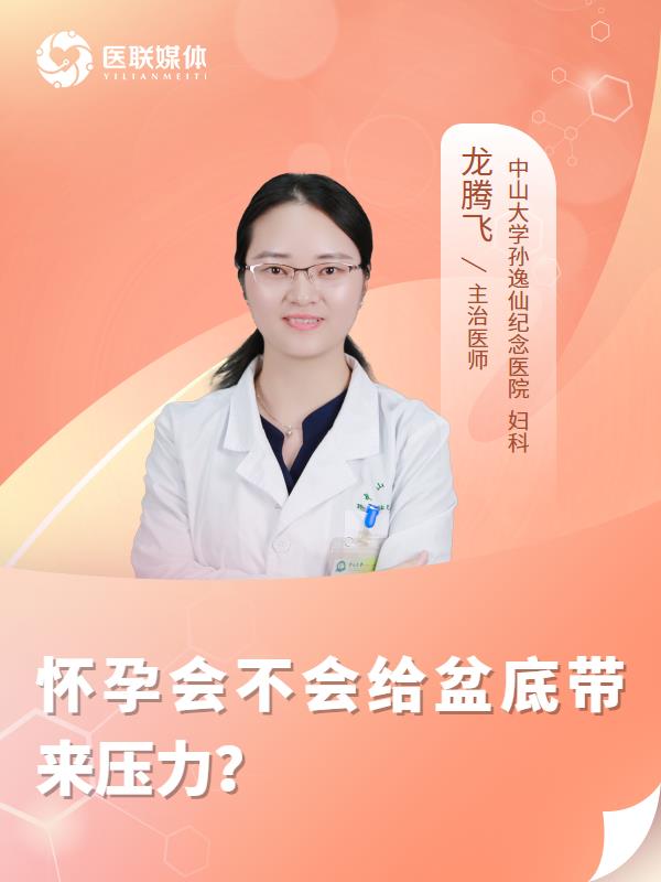 怀孕会不会给盆底带来压力？