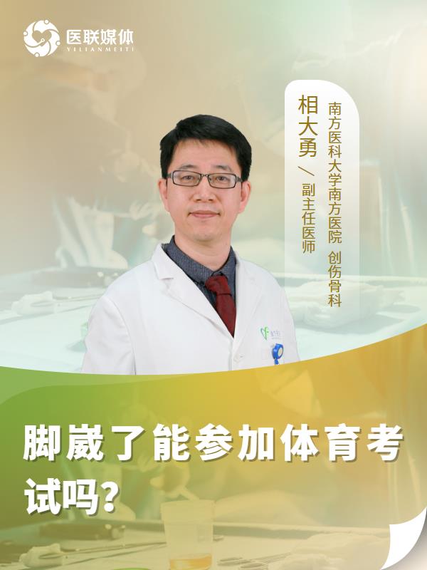脚崴了能参加体育考试吗？