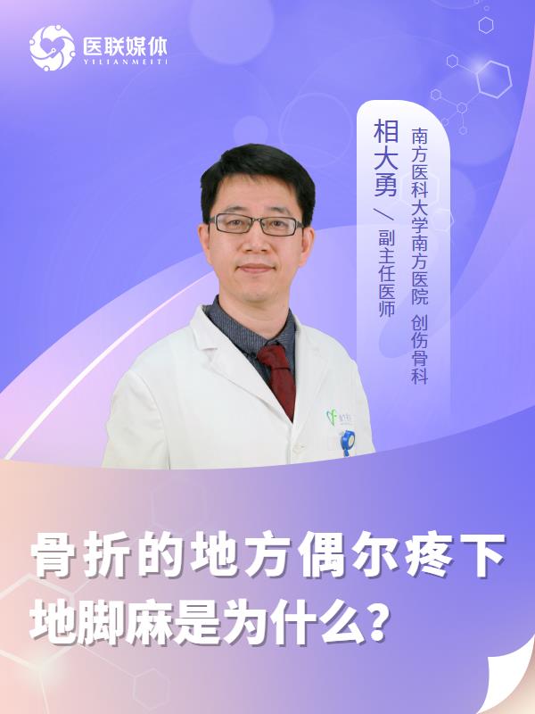 骨折的地方偶尔疼下地脚麻是为什么？