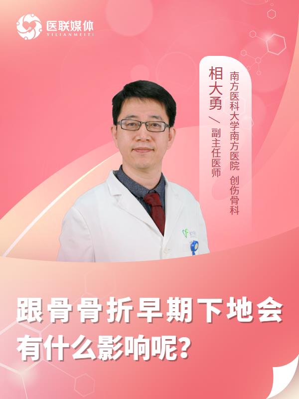 跟骨骨折早期下地会有什么影响呢？