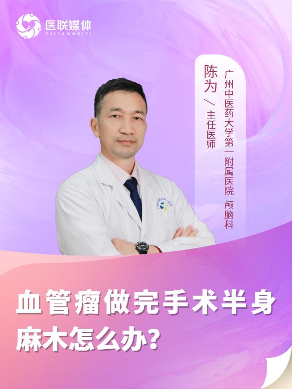 血管瘤做完手术半身麻木怎么办？