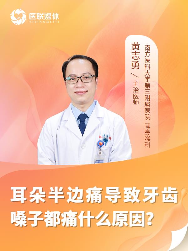 耳朵半边痛导致牙齿嗓子都痛什么原因？