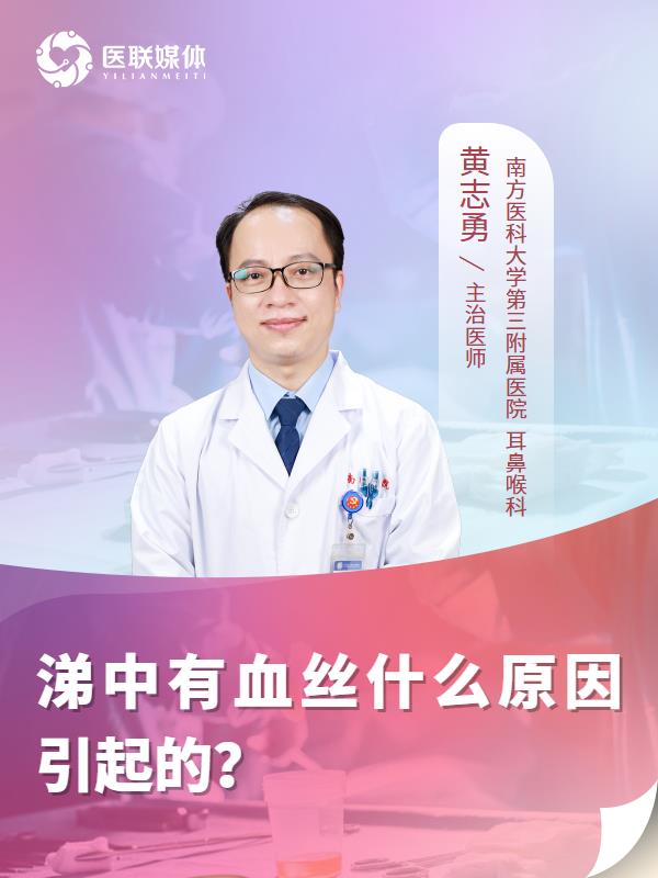 涕中有血丝什么原因引起的？