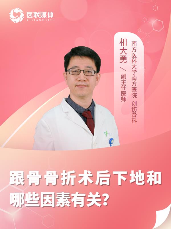 跟骨骨折术后下地和哪些因素有关？