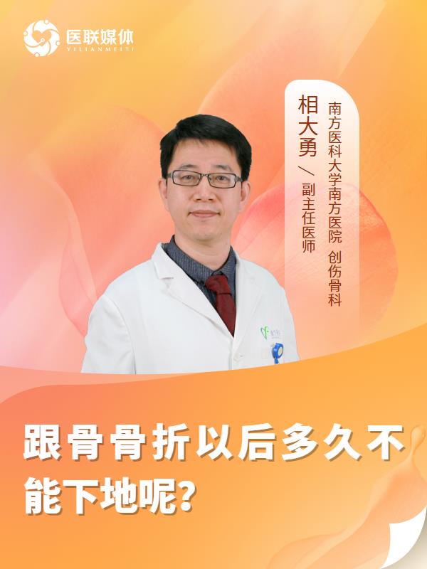 跟骨骨折以后多久不能下地呢？