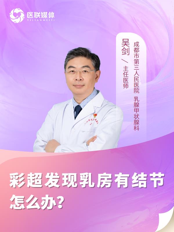 彩超发现乳房有结节怎么办？