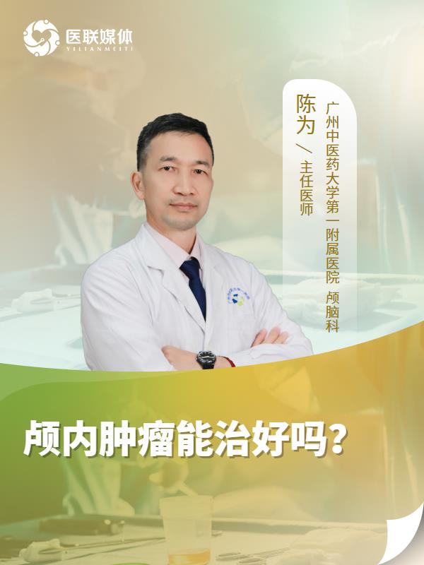 颅内肿瘤能治好吗？