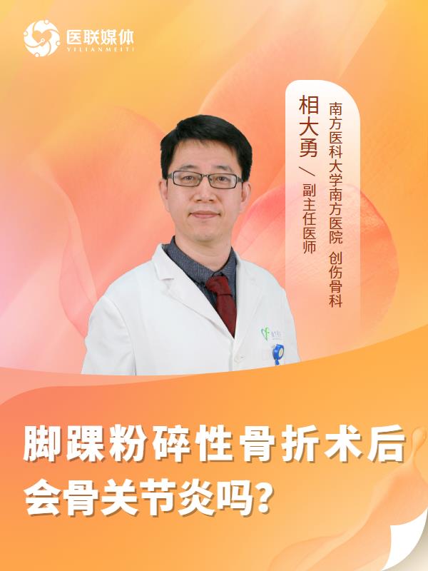 脚踝粉碎性骨折术后会骨关节炎吗？