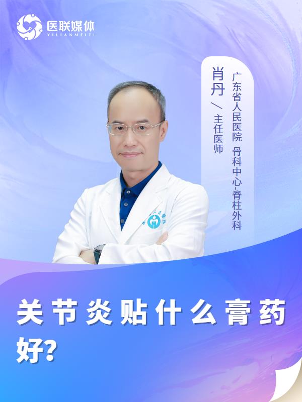 关节炎贴什么膏药好？